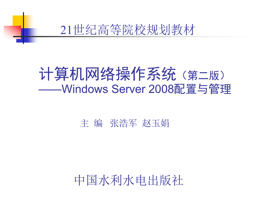 计算机网络操作系统（第二版）——Windows Server 2008配置与管理教学课件 张浩军 第18章 Windows Server 2008群集技术应用_第1页