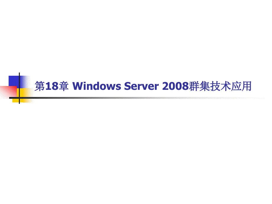 计算机网络操作系统（第二版）——Windows Server 2008配置与管理教学课件 张浩军 第18章 Windows Server 2008群集技术应用_第2页