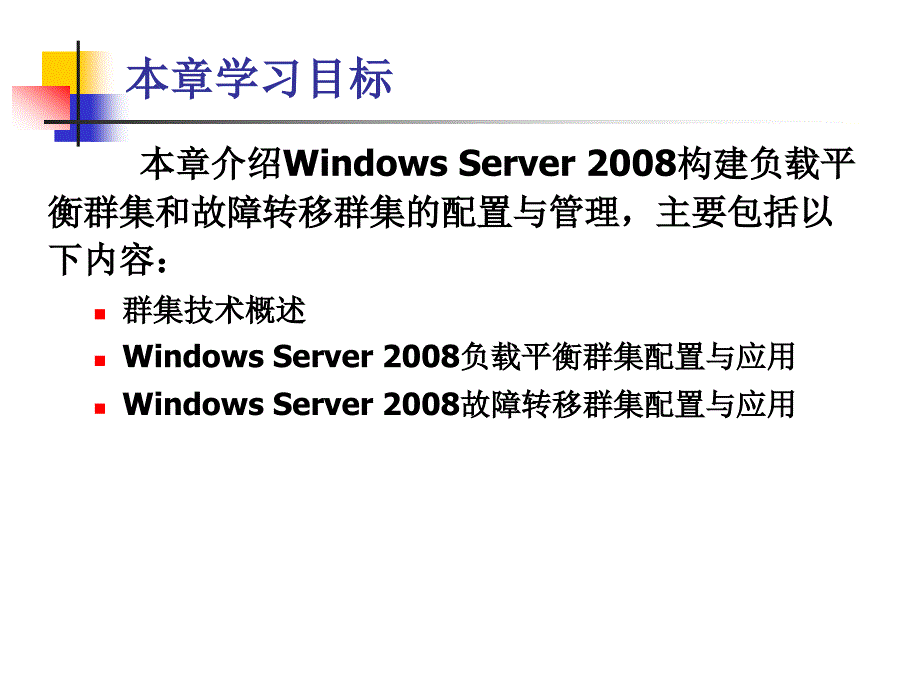计算机网络操作系统（第二版）——Windows Server 2008配置与管理教学课件 张浩军 第18章 Windows Server 2008群集技术应用_第3页