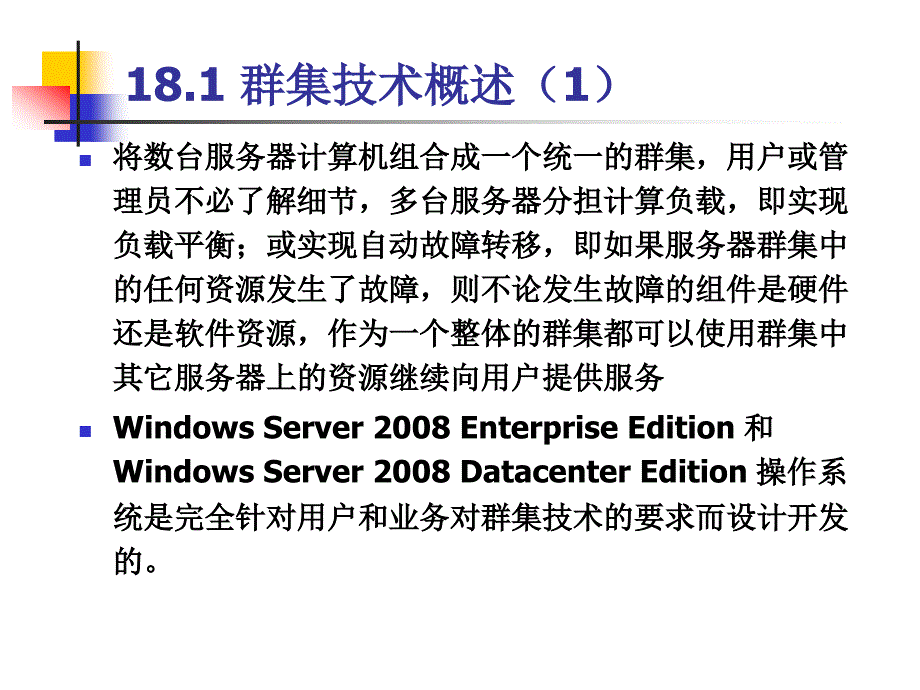 计算机网络操作系统（第二版）——Windows Server 2008配置与管理教学课件 张浩军 第18章 Windows Server 2008群集技术应用_第4页