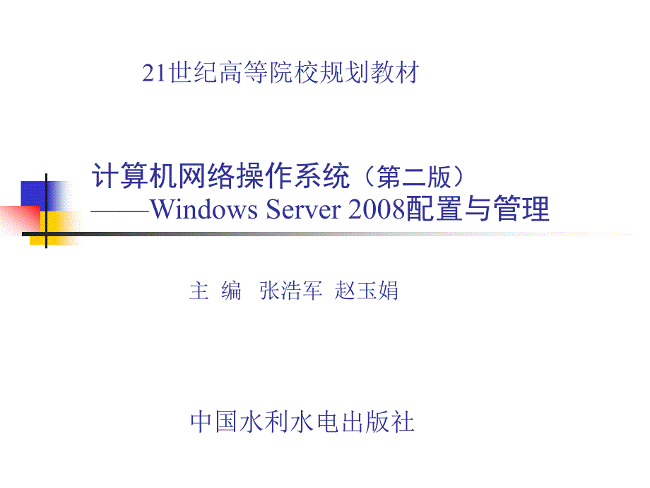 计算机网络操作系统（第二版）——Windows Server 2008配置与管理教学课件 张浩军 第14章使用Windows Server 2008构建流媒体服务器_第1页