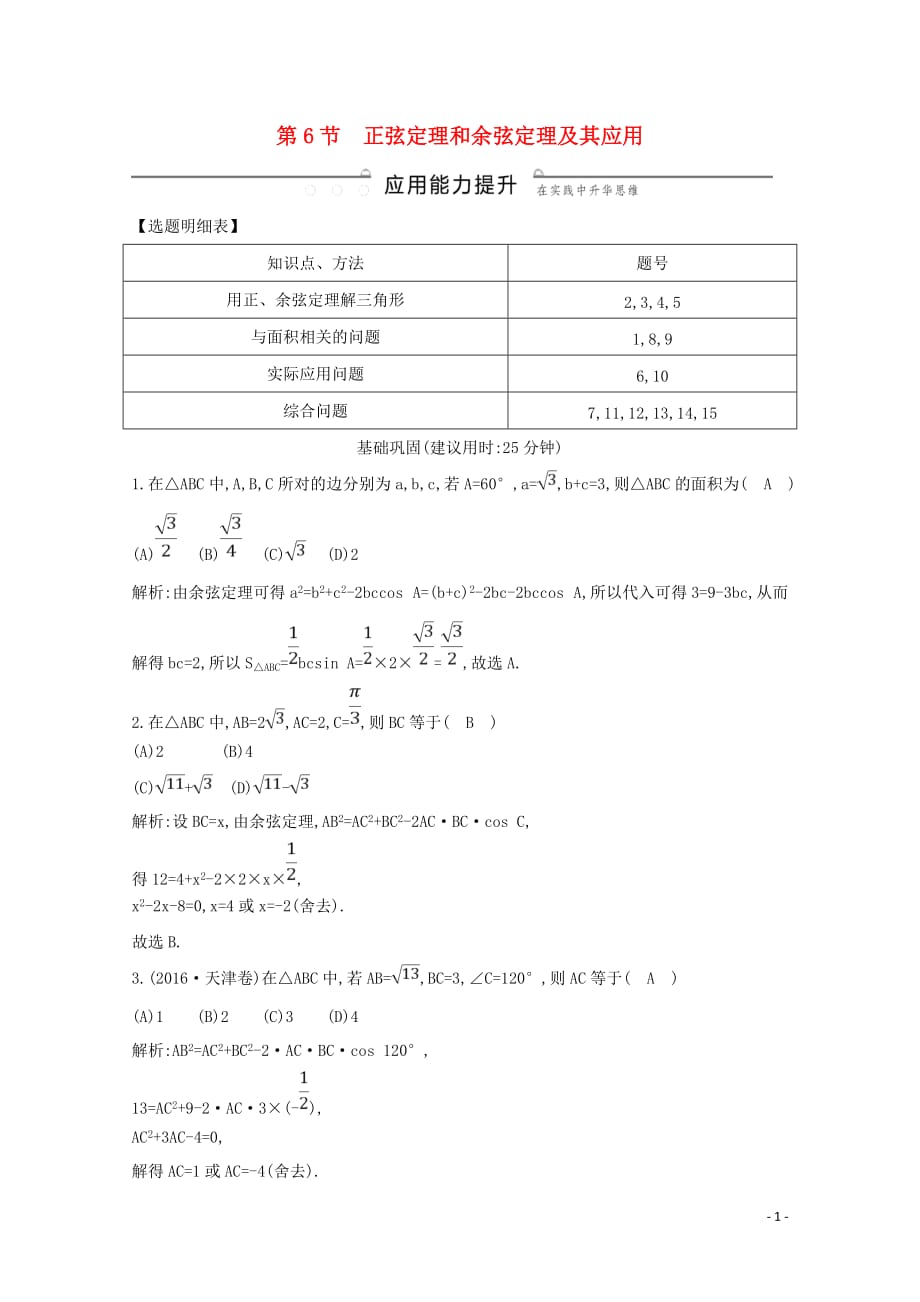 2020版高考数学总复习 第三篇 三角函数、解三角形（必修4、必修5）第6节 正弦定理和余弦定理及其应用应用能力提升 理（含解析）_第1页