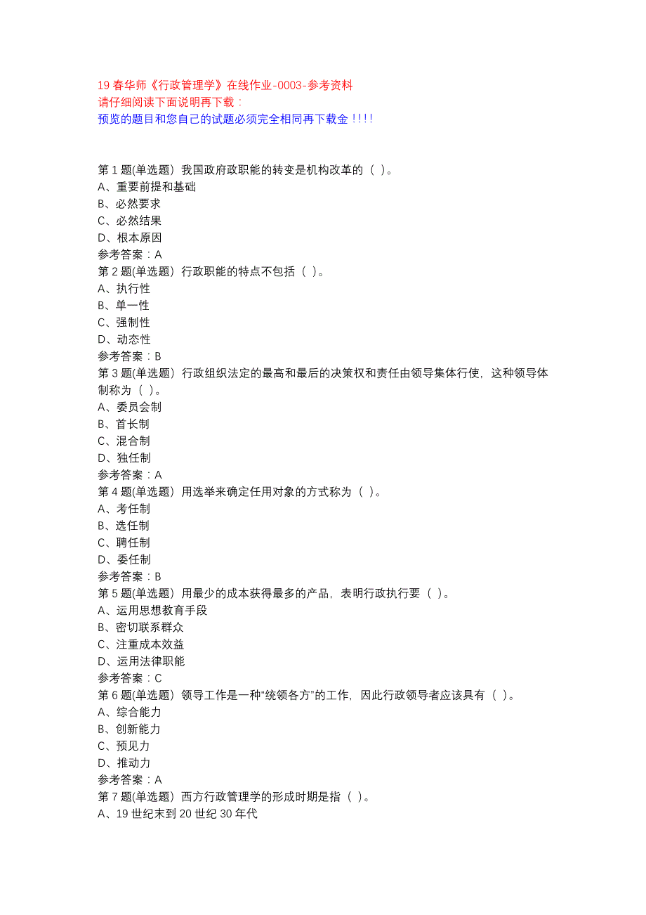 19春华师《行政管理学》在线作业-0003参考资料_第1页