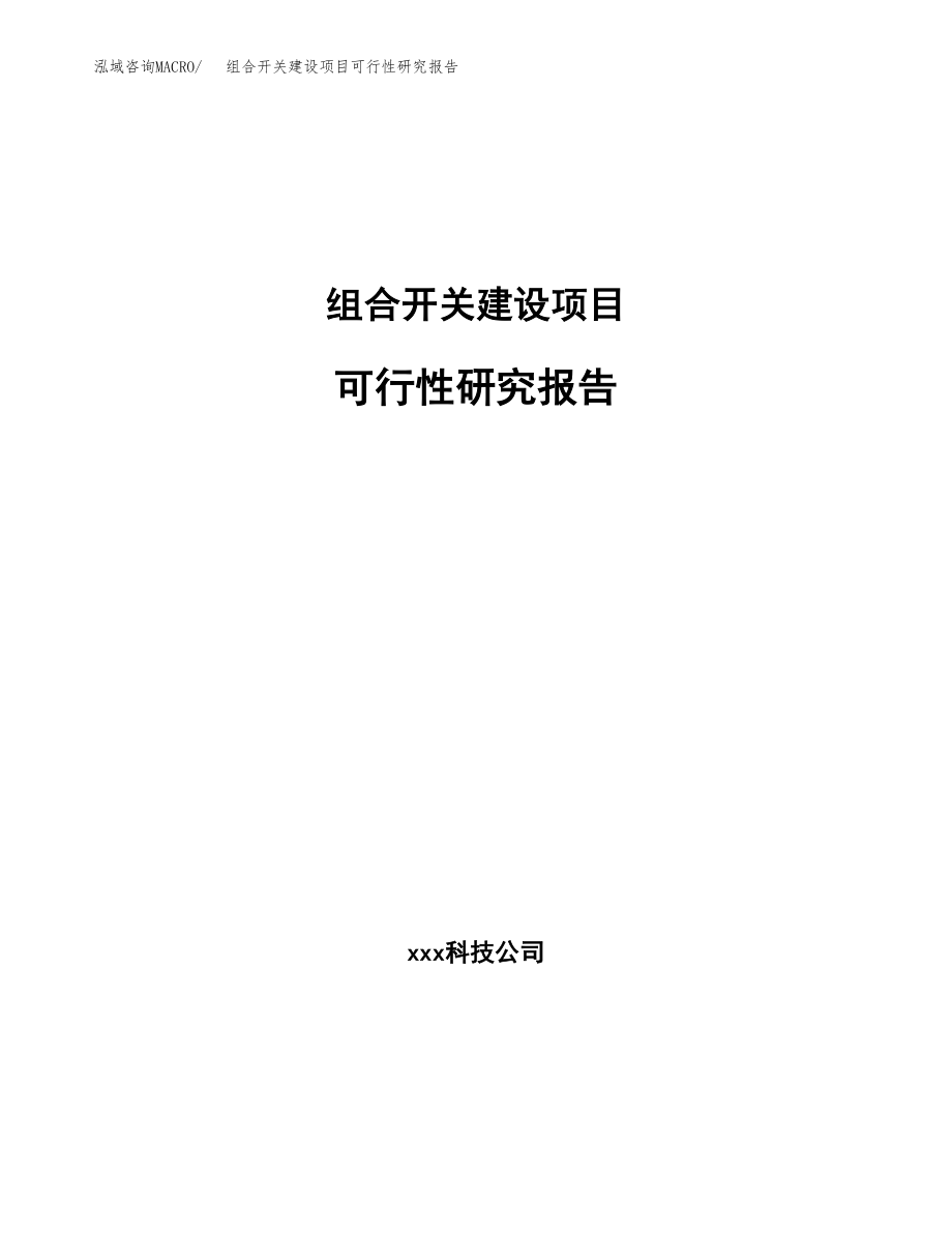 组合开关建设项目可行性研究报告（总投资16000万元）_第1页