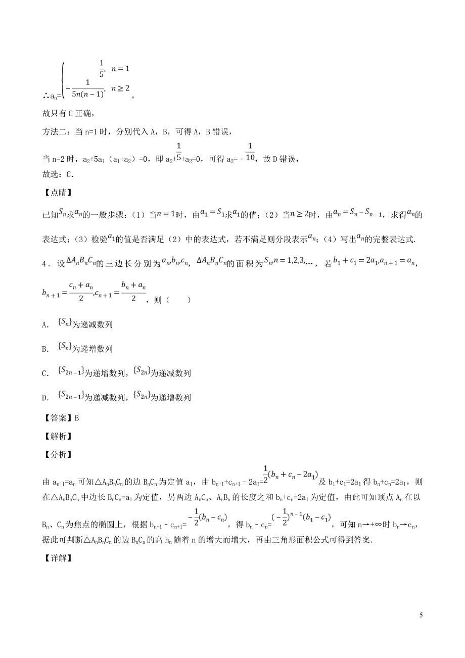 2019年高考数学一轮总复习 专题31 数列的概念与通项公式检测 理_第5页