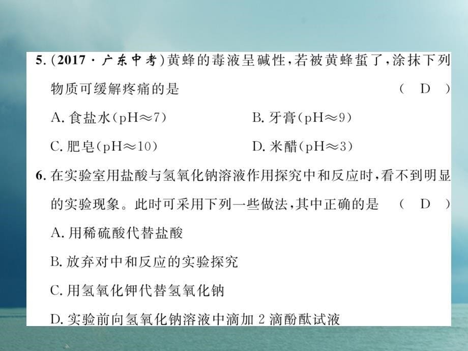 2018春九年级化学下册 第10单元 酸和碱达标测试卷作业课件 （新版）新人教版_第5页