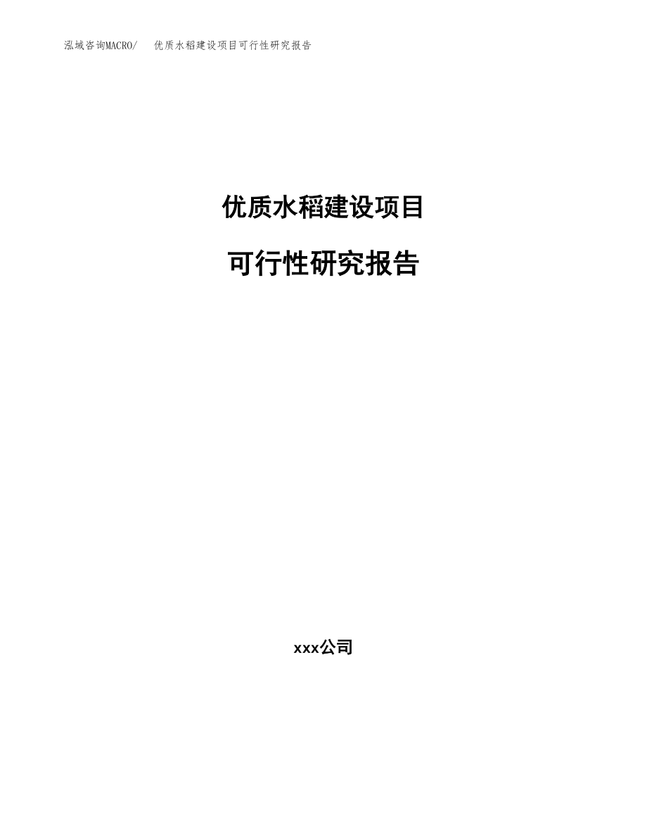 优质水稻建设项目可行性研究报告（总投资11000万元）_第1页