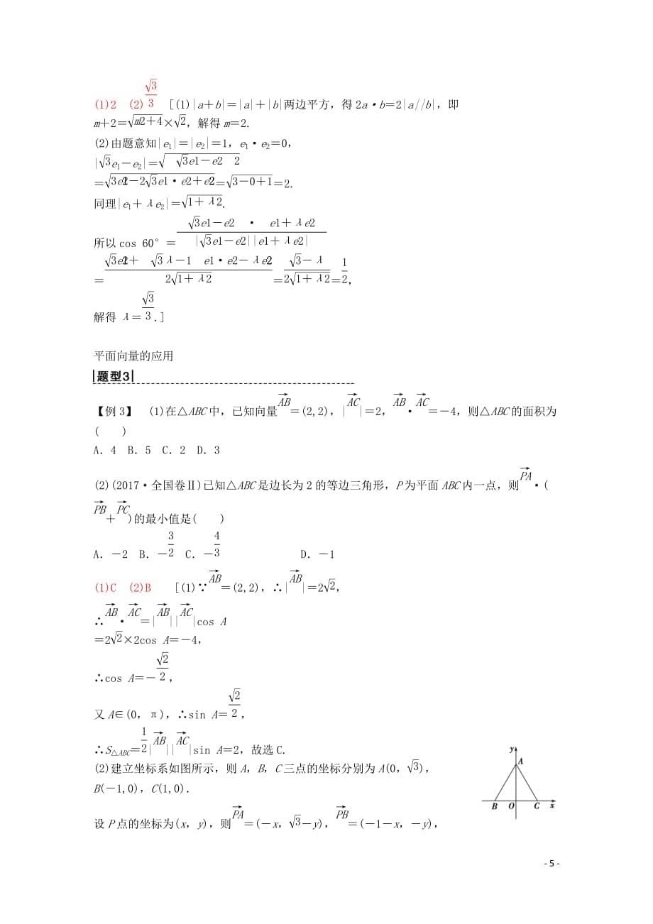 2020版高考数学一轮复习 第4章 平面向量、数系的扩充与复数的引入 第3节 平面向量的数量积与平面向量应用举例教学案 理（含解析）新人教a版_第5页