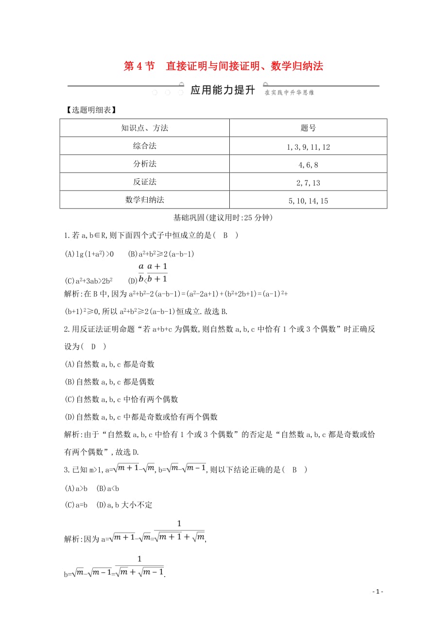 2020版高考数学总复习 第十一篇 复数、算法、推理与证明（必修3、选修2-2）第4节 直接证明与间接证明、数学归纳法应用能力提升 理（含解析）_第1页