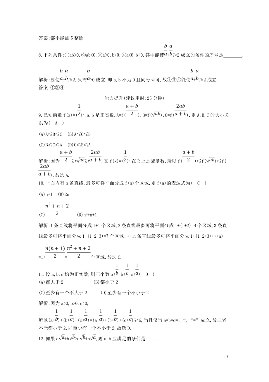 2020版高考数学总复习 第十一篇 复数、算法、推理与证明（必修3、选修2-2）第4节 直接证明与间接证明、数学归纳法应用能力提升 理（含解析）_第3页