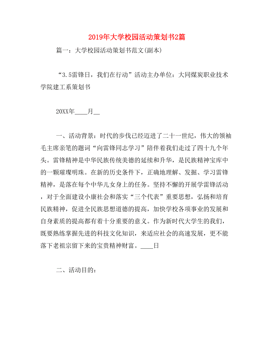 2019年大学校园活动策划书2篇_第1页