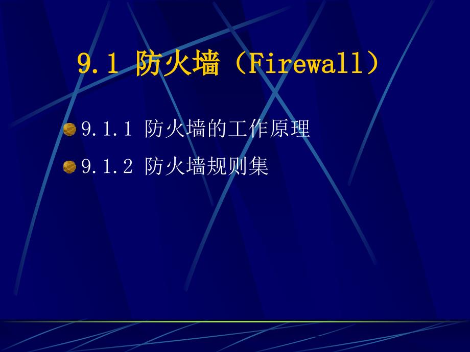 电子商务安全与支付教学课件 宋少忠 9_第2页