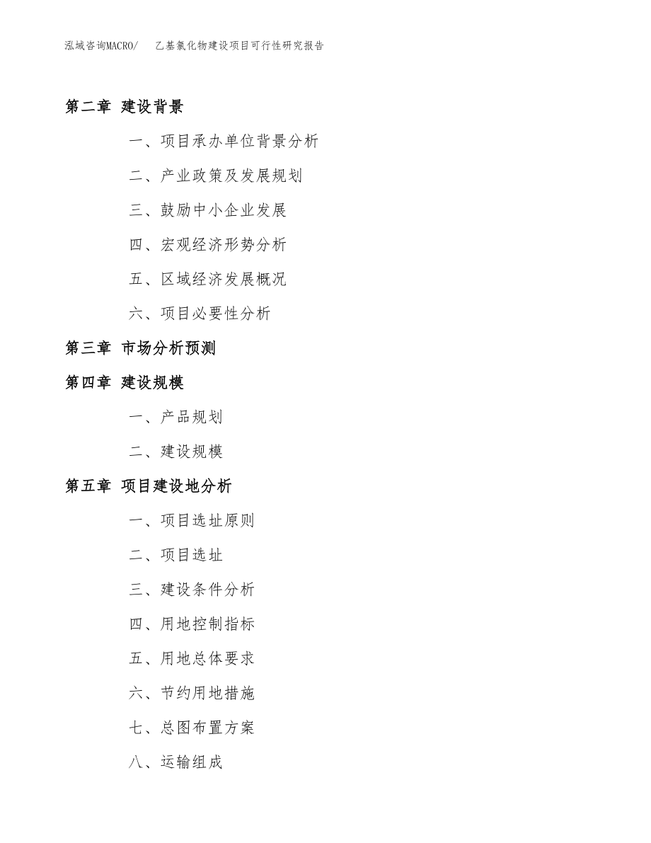 乙基氯化物建设项目可行性研究报告（总投资14000万元）_第4页