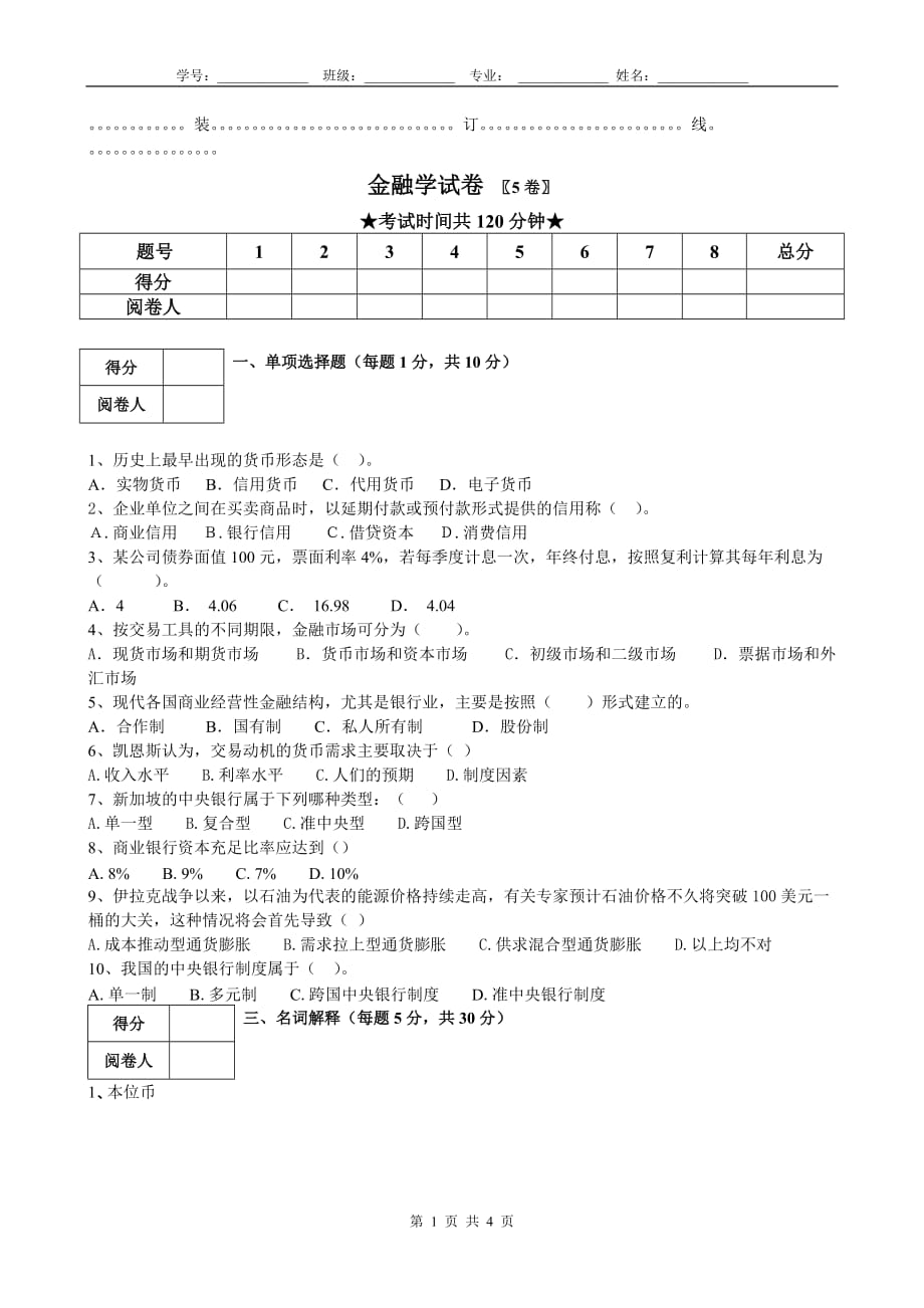 金融学 课件及8套模拟试题 辛波 5卷_第1页