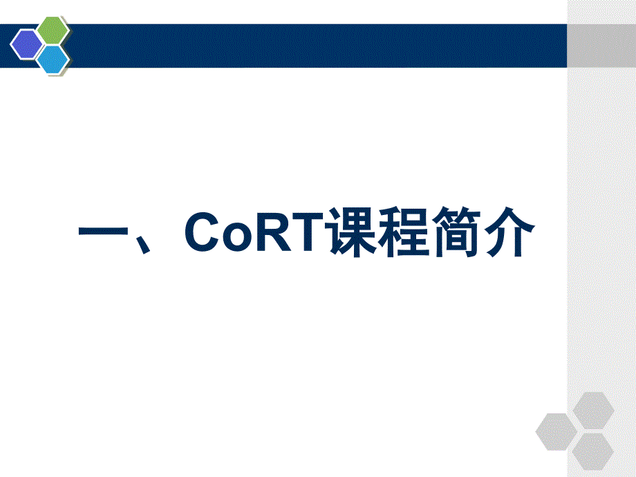 cort思维训练_第3页