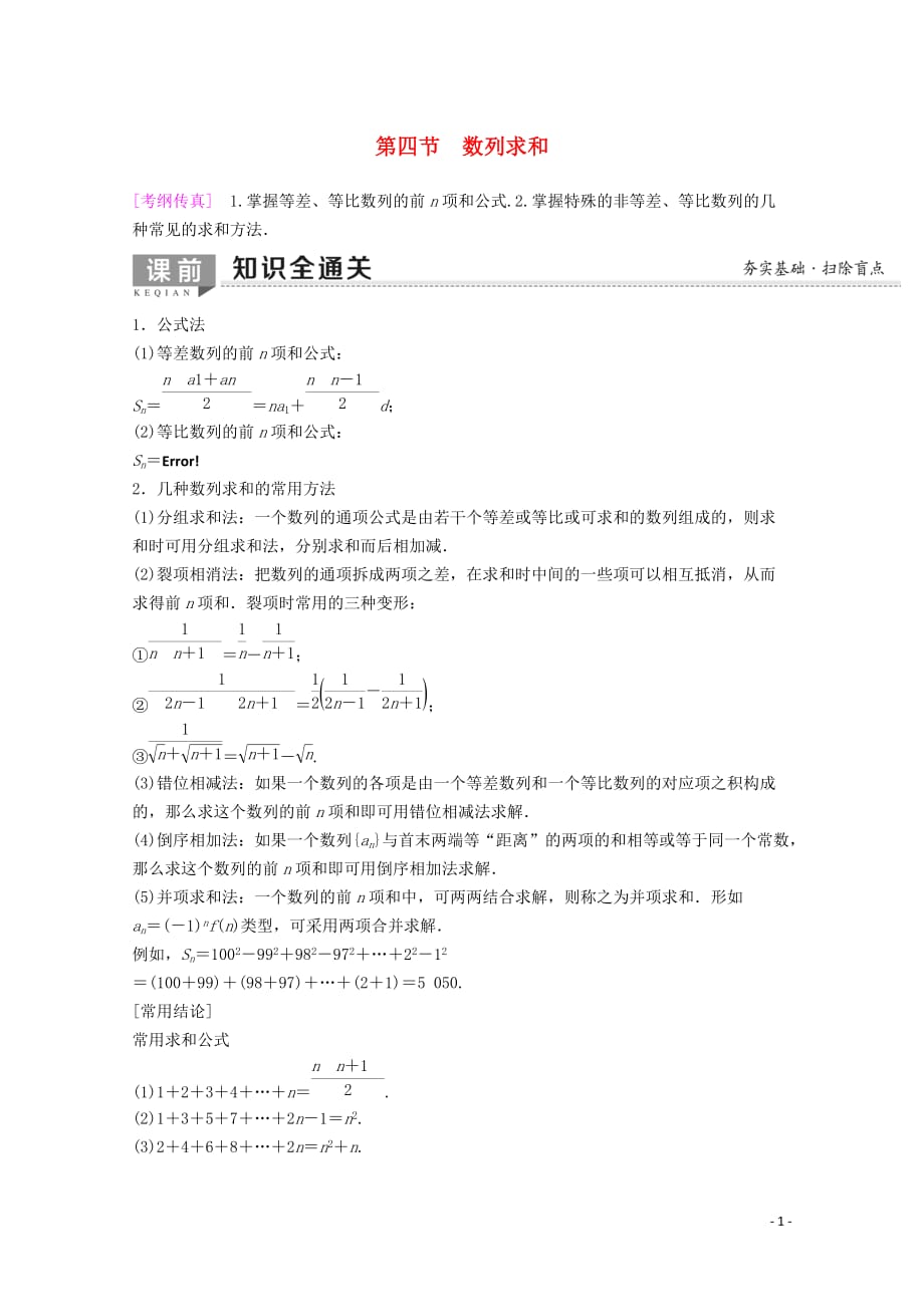 2020版高考数学一轮复习 第5章 数列 第4节 数列求和教学案 理（含解析）新人教a版_第1页