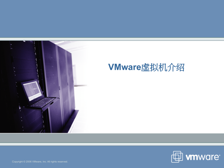 网络安全技术教学课件 吴锐 VMware虚拟机_第1页