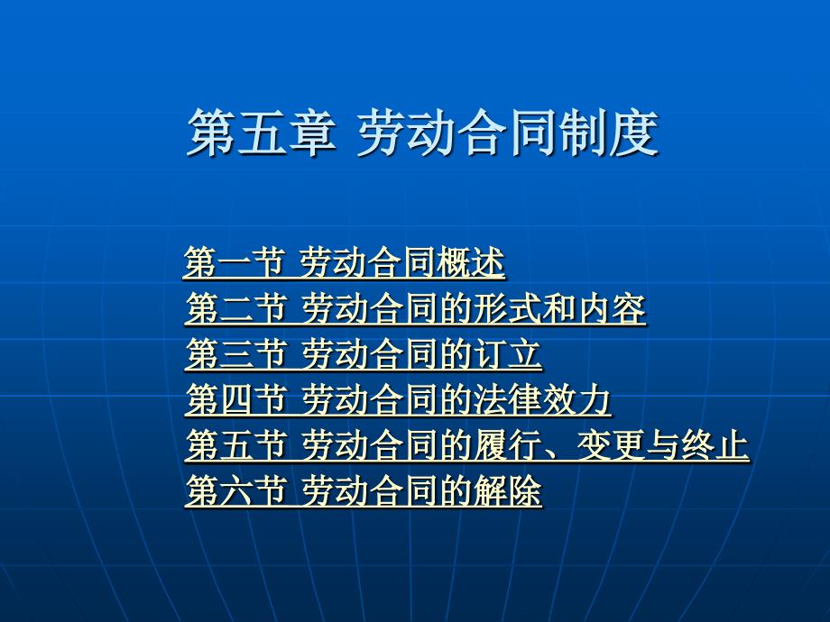 劳动法与社会保障法 (第三版))教学课件 ppt 作者 郭捷 上编 第五章_第1页