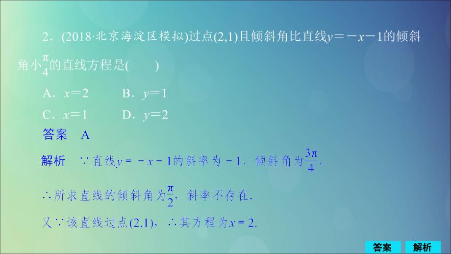 2020版高考数学一轮复习 第8章 平面解析几何 第1讲 作业课件 理_第2页