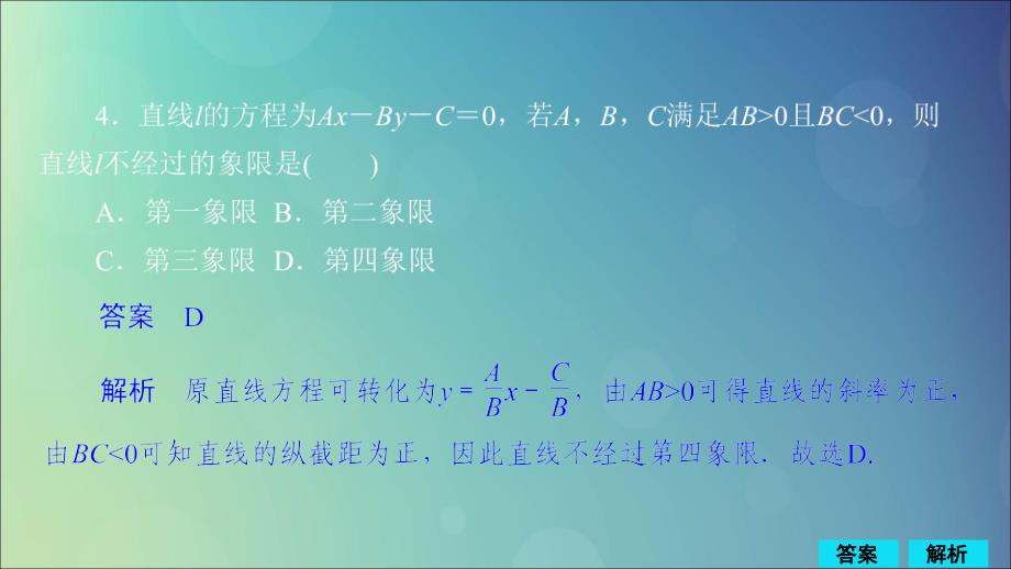 2020版高考数学一轮复习 第8章 平面解析几何 第1讲 作业课件 理_第4页