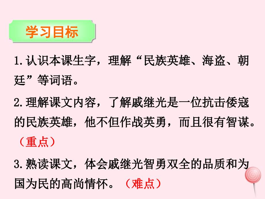 三年级语文下册 第七单元 28 民族英雄戚继光课件 语文s版_第3页