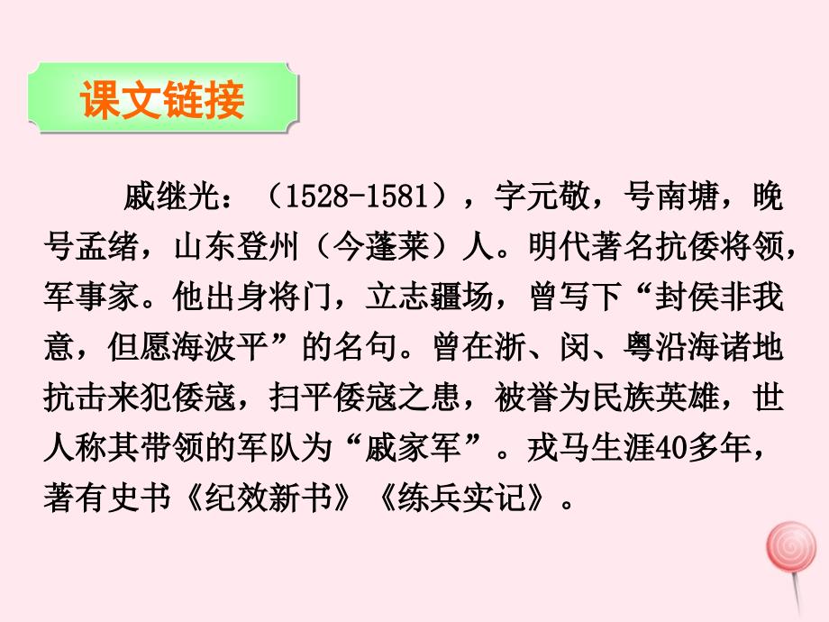 三年级语文下册 第七单元 28 民族英雄戚继光课件 语文s版_第4页