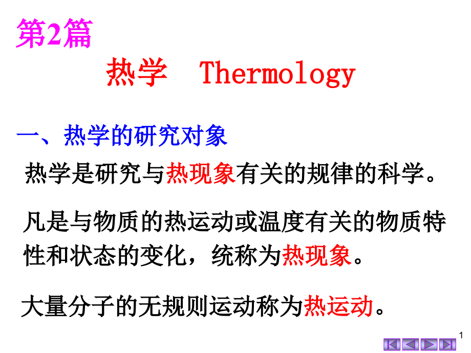 大学物理第08章温度与气体动理论详解_第1页