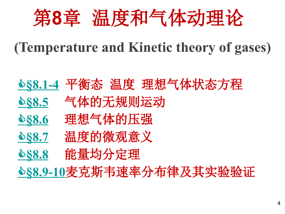 大学物理第08章温度与气体动理论详解_第4页