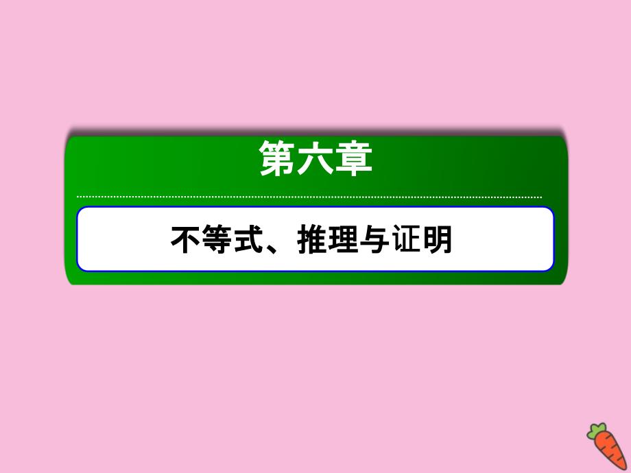 2020高考数学总复习 第六章 不等式、推理与证明 6.3 基本不等式课件 理 新人教a版_第1页