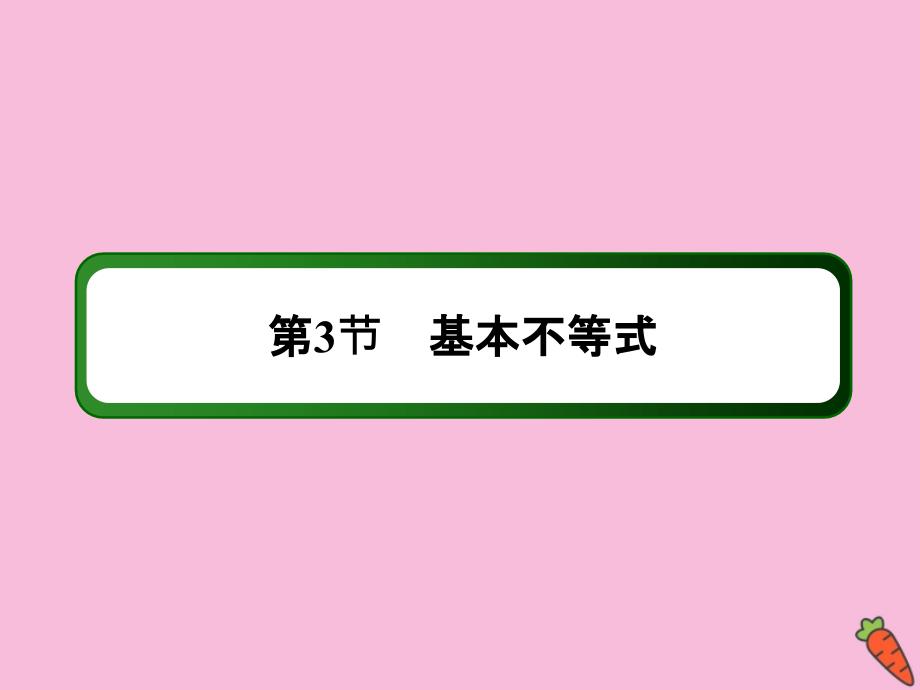 2020高考数学总复习 第六章 不等式、推理与证明 6.3 基本不等式课件 理 新人教a版_第2页