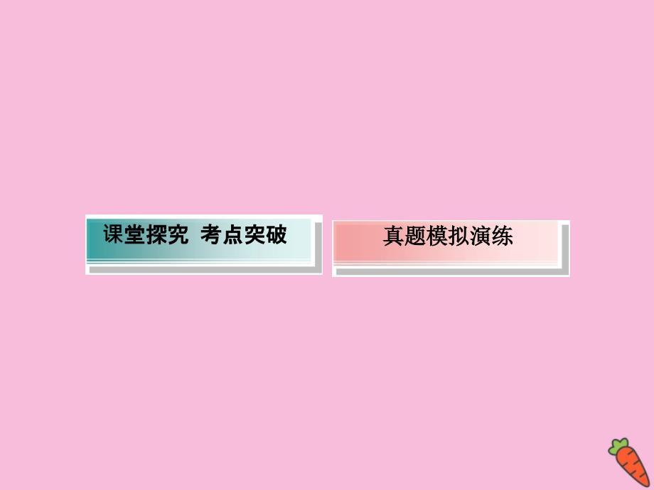 2020高考数学总复习 第六章 不等式、推理与证明 6.3 基本不等式课件 理 新人教a版_第4页