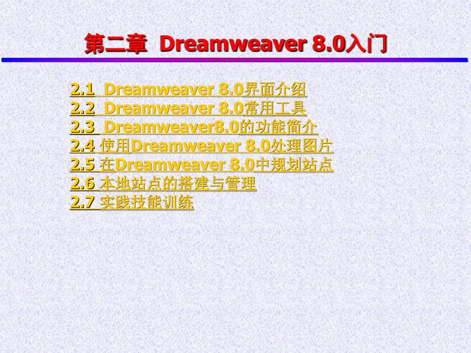 网页设计与制作教学课件任正云第2章Dreamweaver 入门_第2页