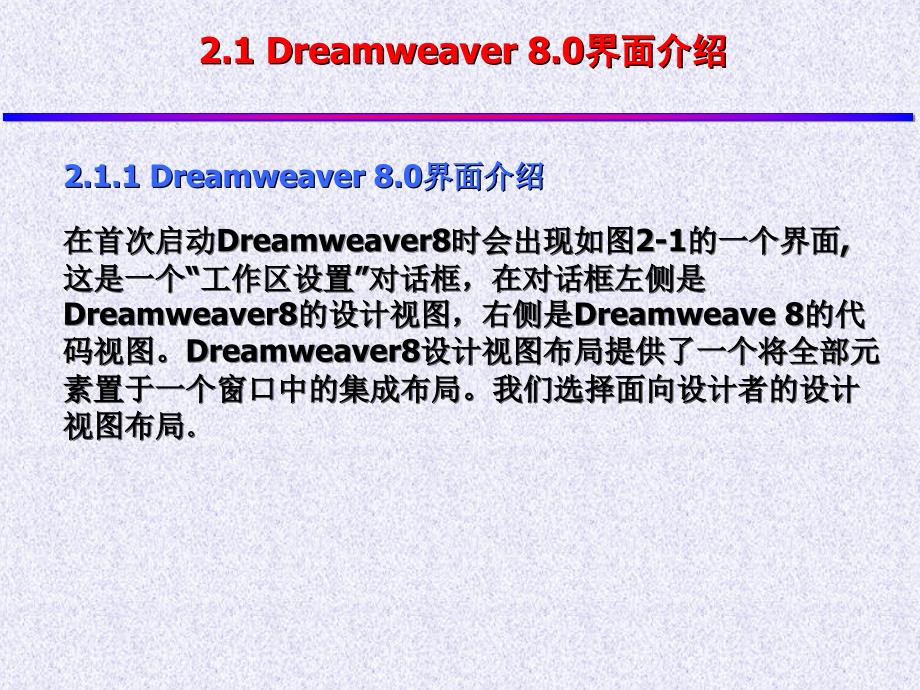 网页设计与制作教学课件任正云第2章Dreamweaver 入门_第3页