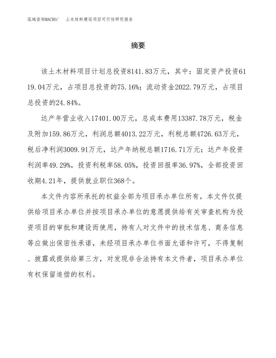 土木材料建设项目可行性研究报告（总投资8000万元）_第2页