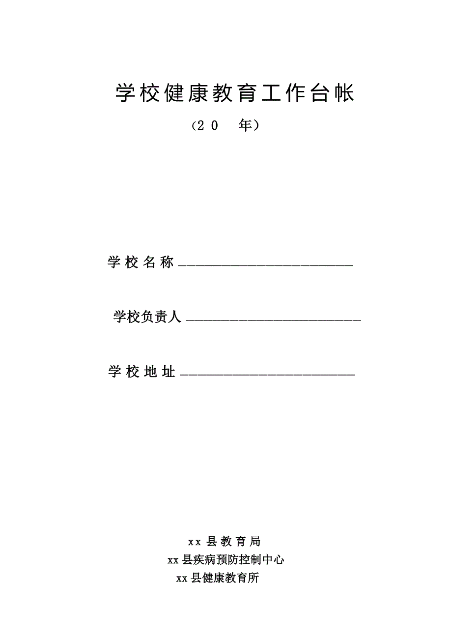 长篇优质！学校健康教育工作台帐36页_第1页