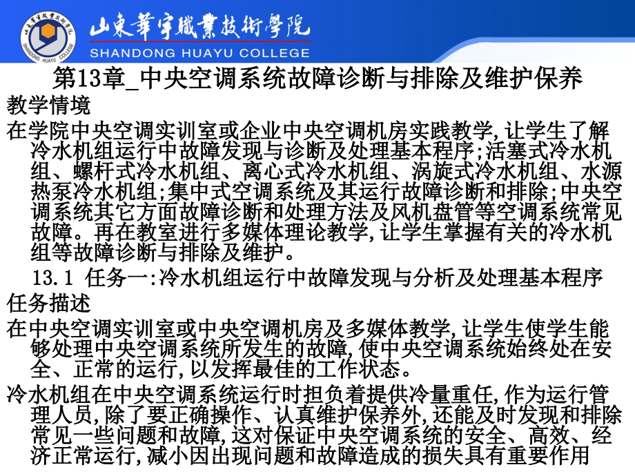 制冷与空调系统运行管理教学课件 梁玉国 第13章 中央空调系统故障诊断与排除及维护保养_第2页