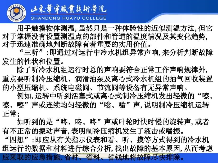 制冷与空调系统运行管理教学课件 梁玉国 第13章 中央空调系统故障诊断与排除及维护保养_第5页