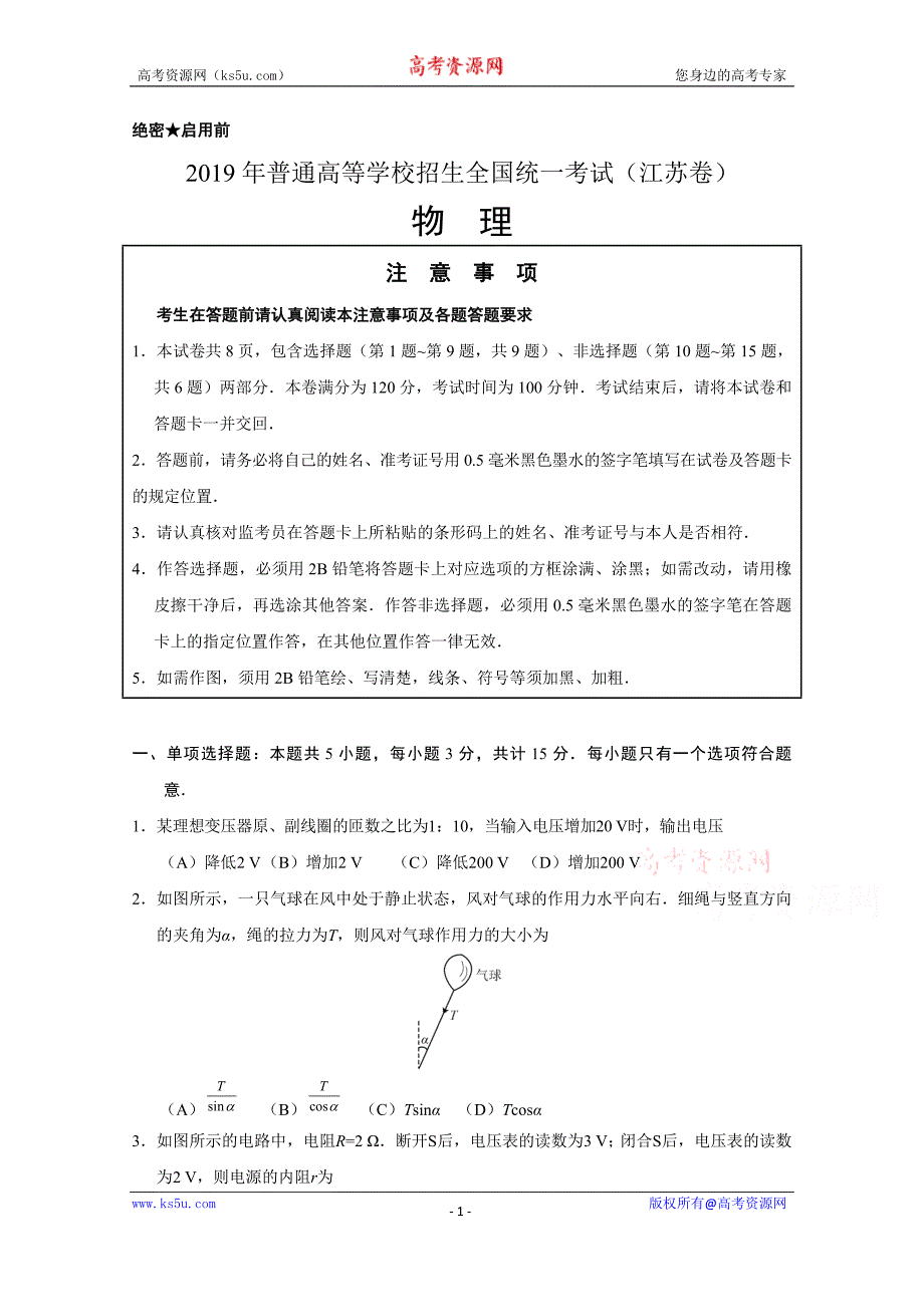 2019年高考真题——物理试题含答案（江苏卷）_第1页