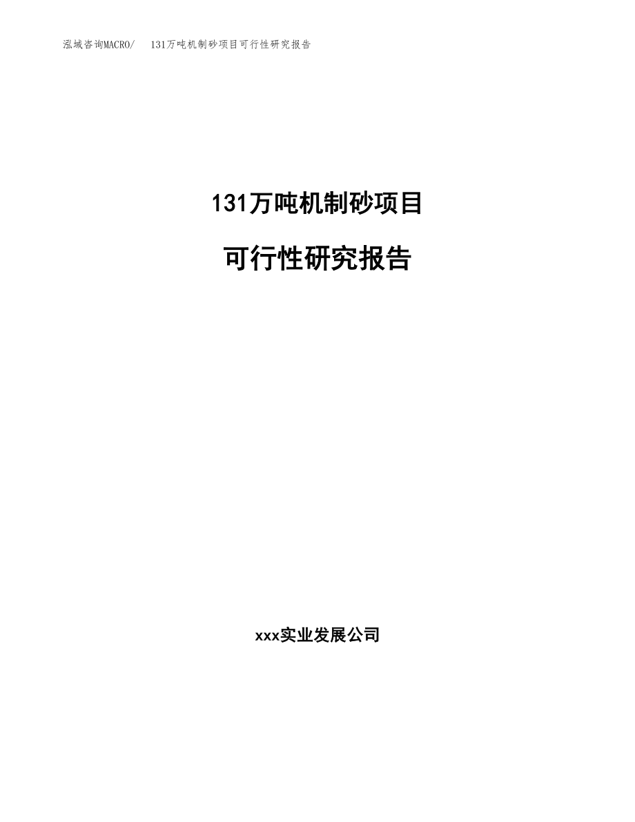 131万吨机制砂项目可行性研究报告范文_第1页