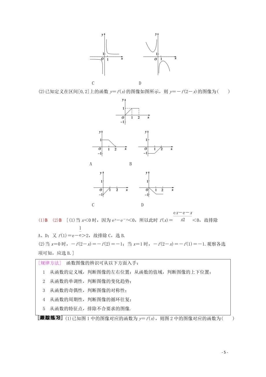 2020版高考数学一轮复习 第2章 函数、导数及其应用 第7节 函数的图像教学案 理（含解析）北师大版_第5页