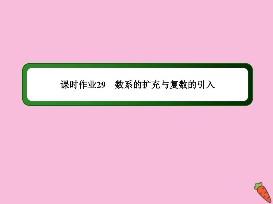 2020高考数学总复习 第四章 平面向量、数系的扩充与复数的引入 课时作业29课件 理 新人教a版_第1页