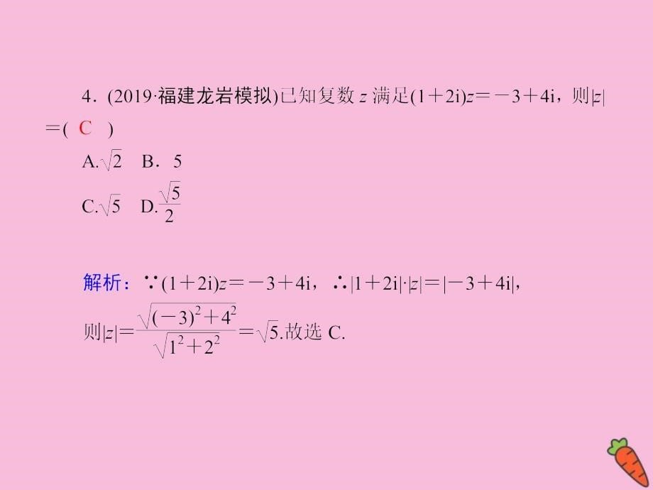 2020高考数学总复习 第四章 平面向量、数系的扩充与复数的引入 课时作业29课件 理 新人教a版_第5页