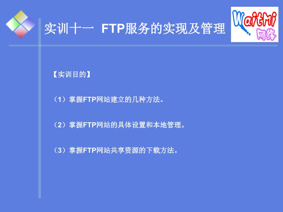 计算机网络技术实用教程教学课件张怀中实训11_第1页