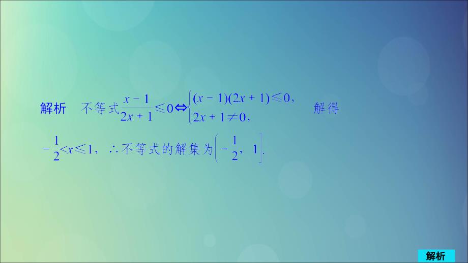 2020版高考数学一轮复习 第6章 不等式 第1讲 作业课件 理_第2页