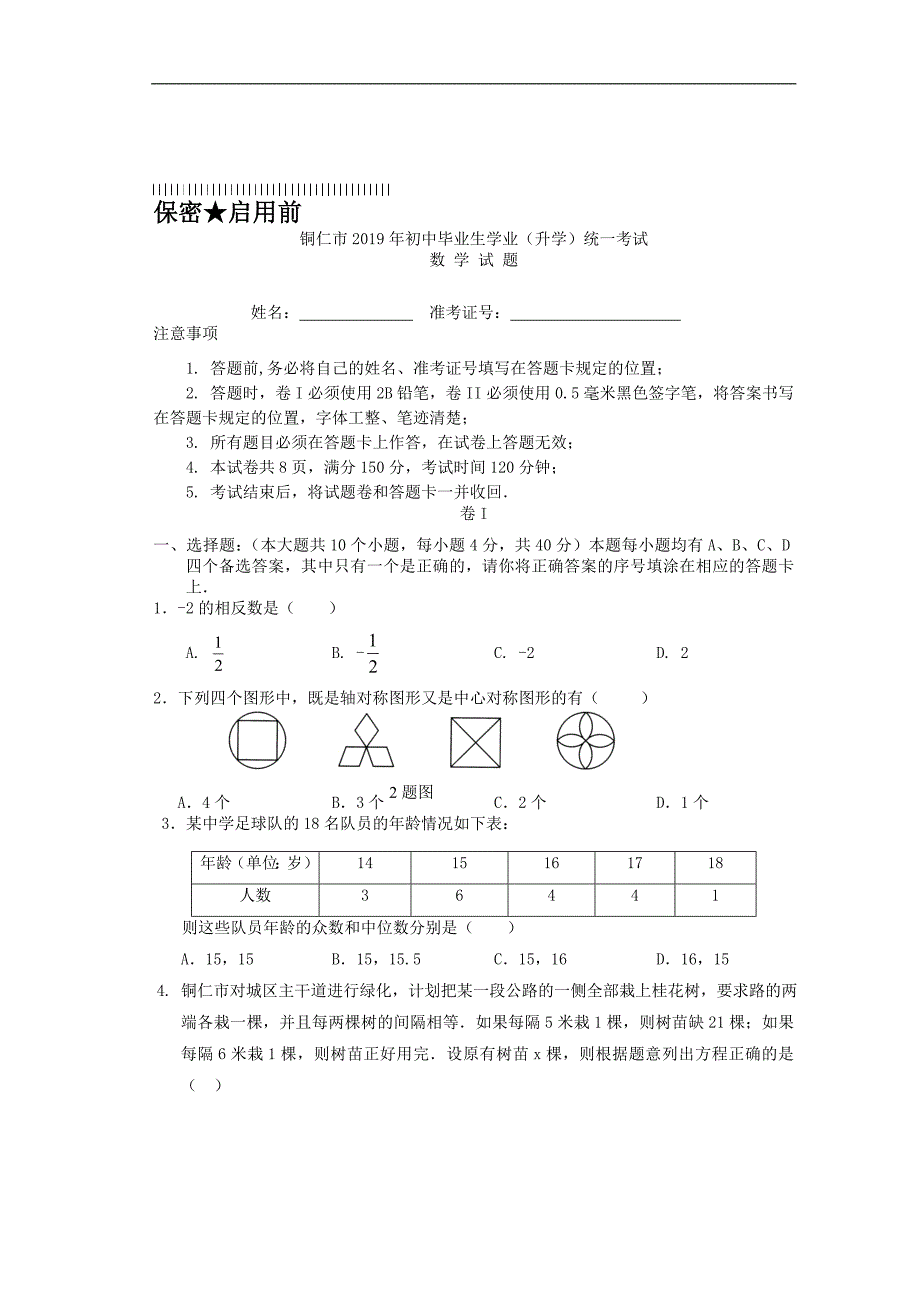 2019年铜仁地区高中阶段教育招生统一考试数学卷(word有答案)_第1页