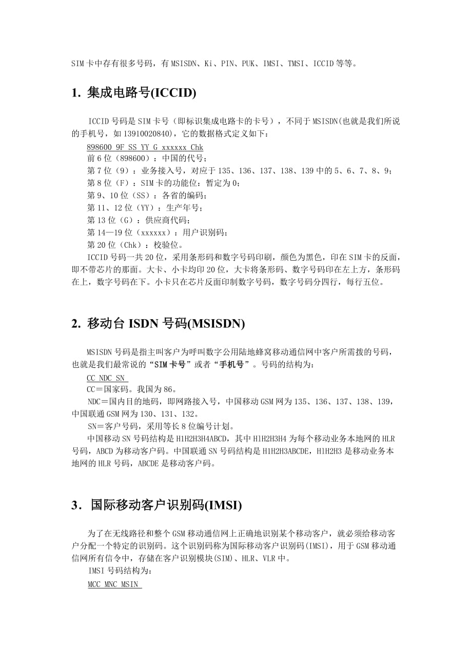 sim卡号码 详解_第1页