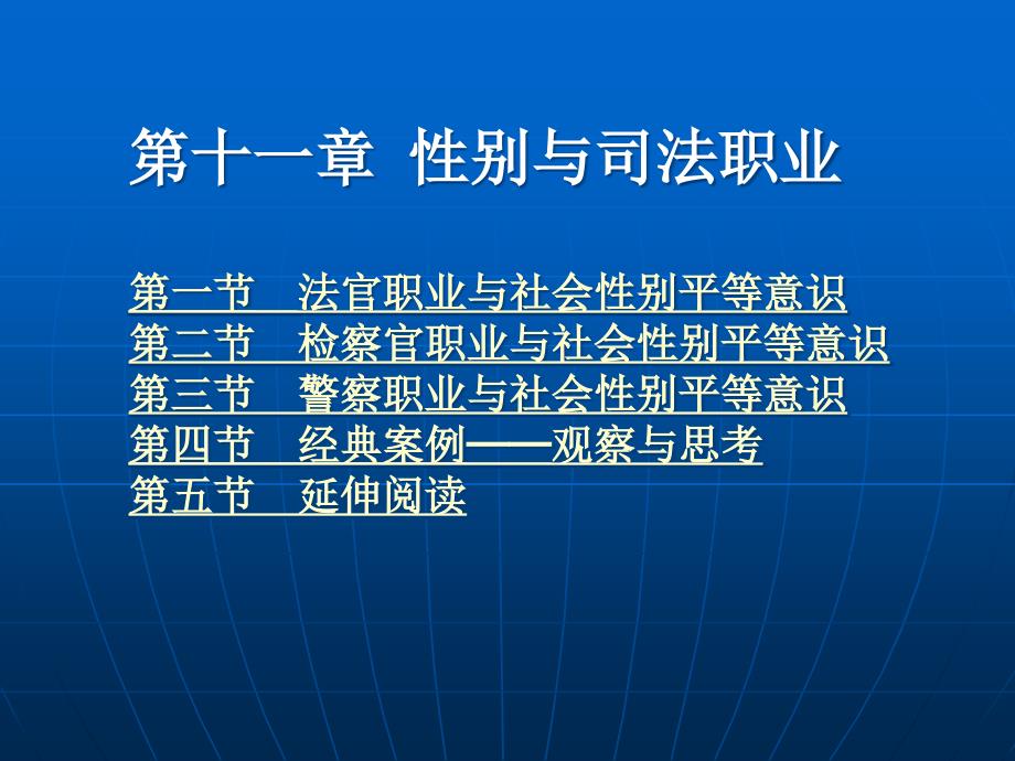 性别与法 (二十一世纪普通高等教育法学精品教材)教学课件 ppt 作者 李秀华 李傲 第十一章 性别与司法职业_第1页
