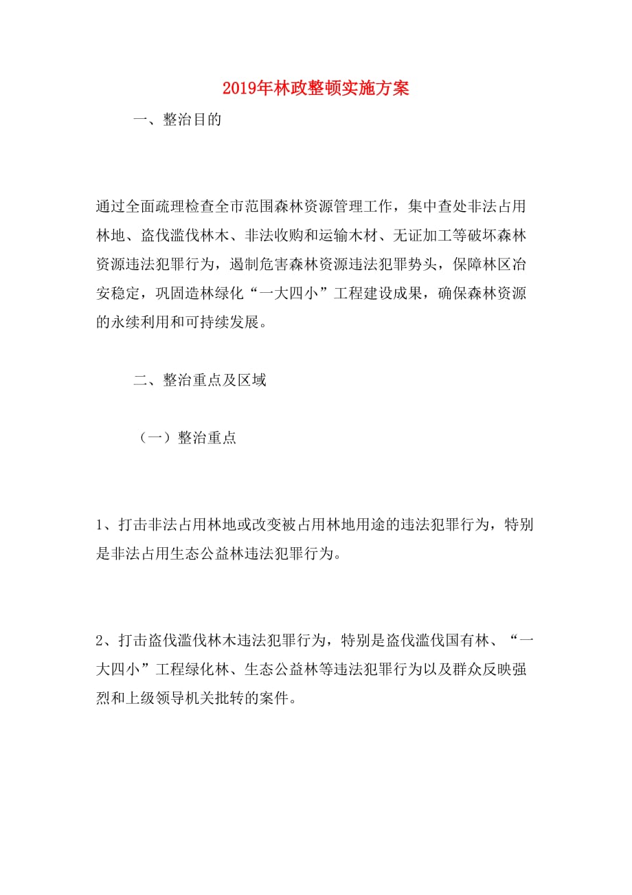 2019年林政整顿实施方案_第1页