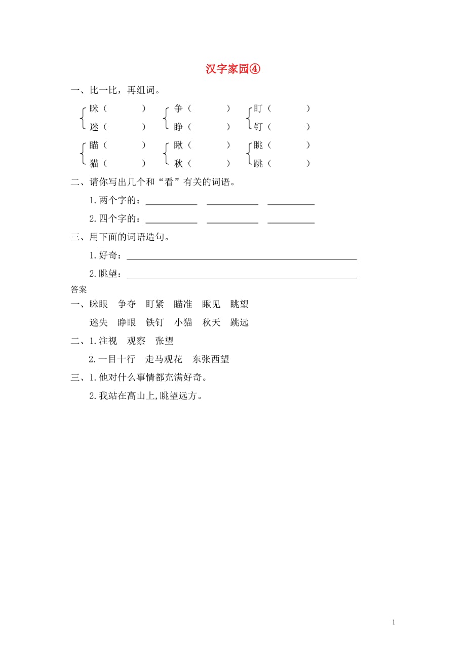 三年级语文上册 二 汉字家园（4）同步训练 长春版_第1页