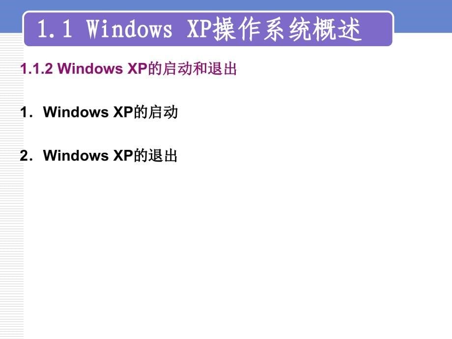 大学计算机基础应用教程 孙连科主编 第1章Windows XP 操作系统_第5页